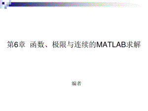 函数极限与连续的MATLAB求解.pdf