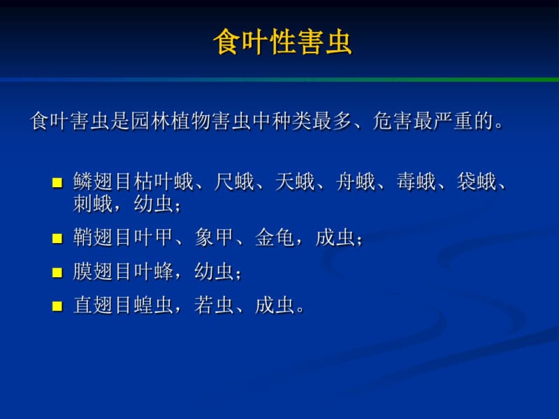 园林病虫害防治食叶性害虫.pdf_第1页