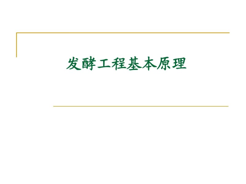 发酵工程基本原理.pdf_第1页