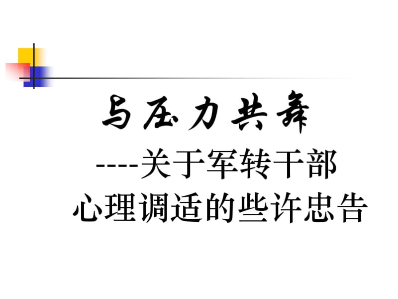 军转干部的心理调适.pdf_第1页