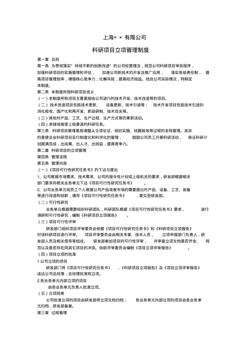 上海××公司科研项目立项管理制度.pdf_第1页