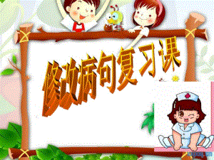 小学六年级《修改病句》ppt(精).pdf