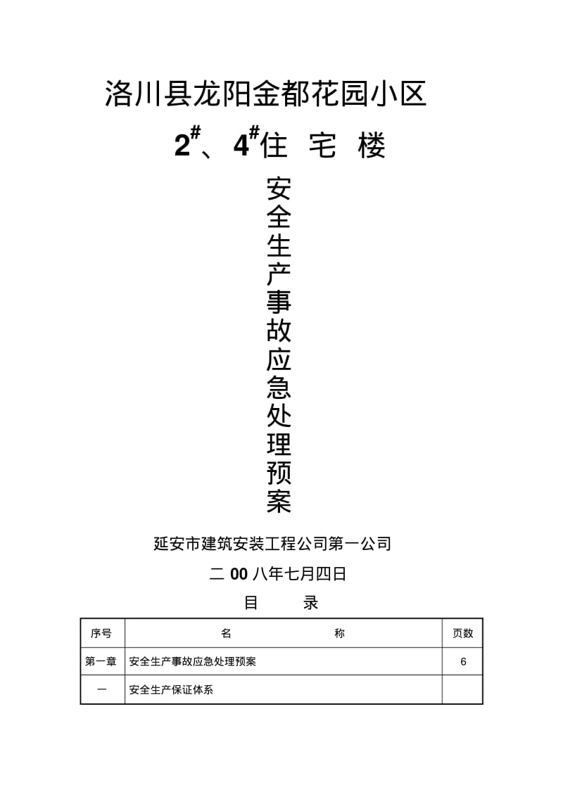 事故应急处理措施.pdf_第1页