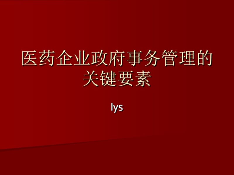 医药企业政府事务管理的关键要素.pdf_第1页