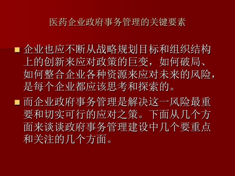 医药企业政府事务管理的关键要素.pdf_第3页