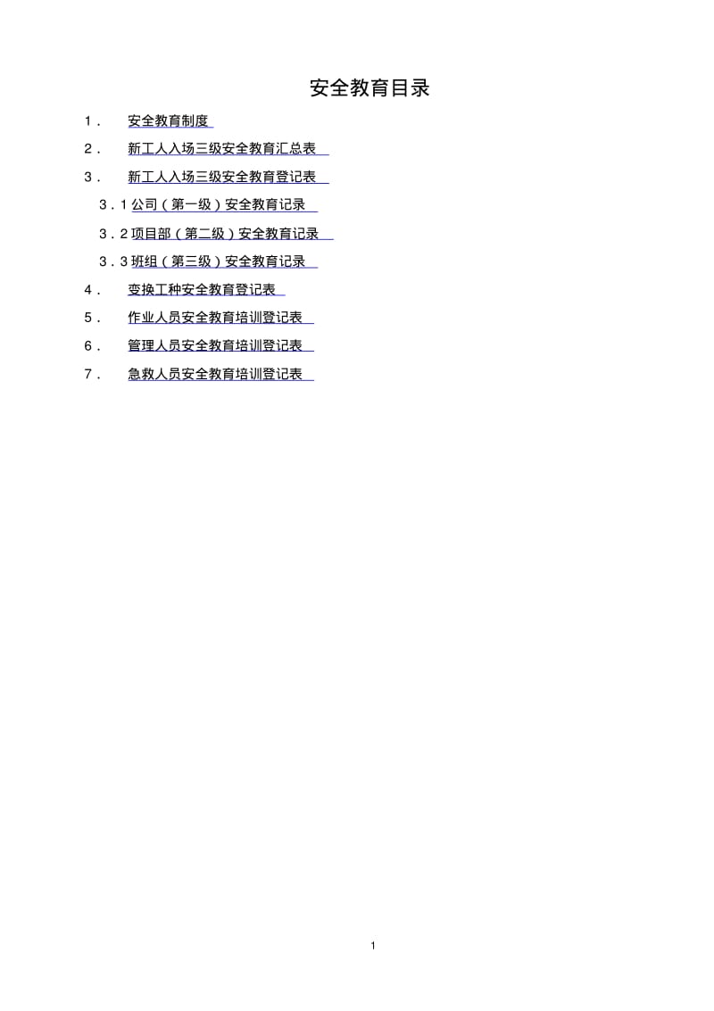 三级安全教育目录.pdf_第1页