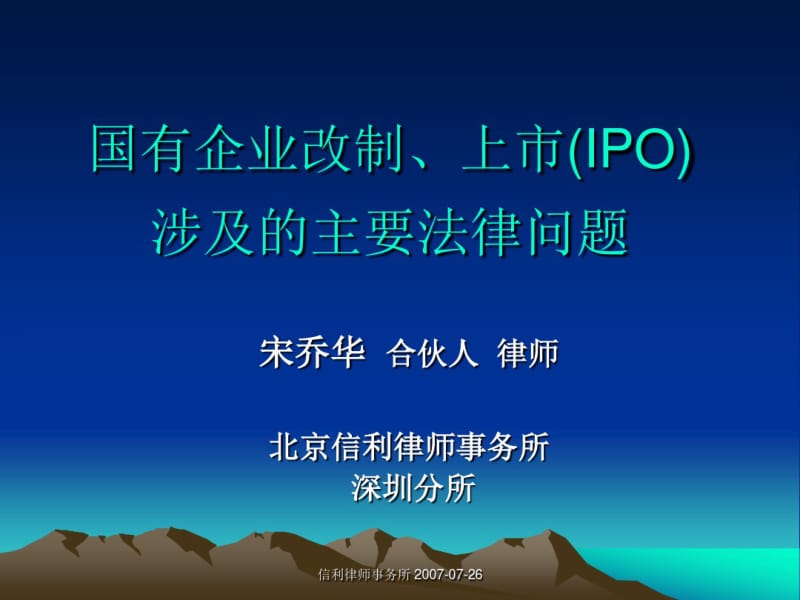 国有企业改制、上市(IPO)涉及的主要法律问题.pdf_第1页