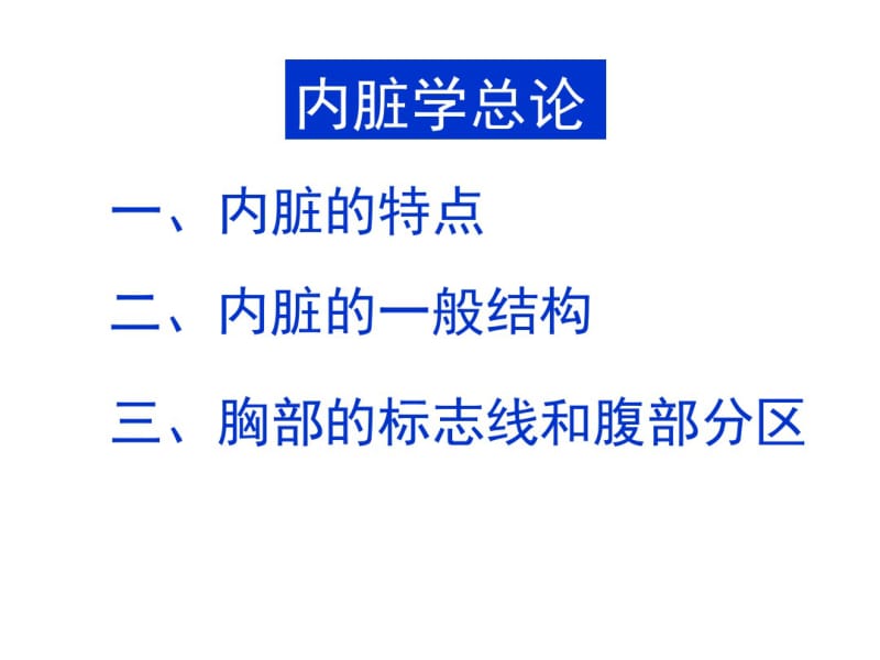 内脏总论及消化系统.pdf_第2页