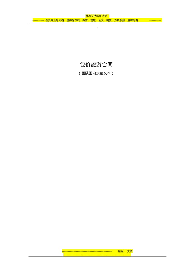 包价旅游合同.pdf_第1页