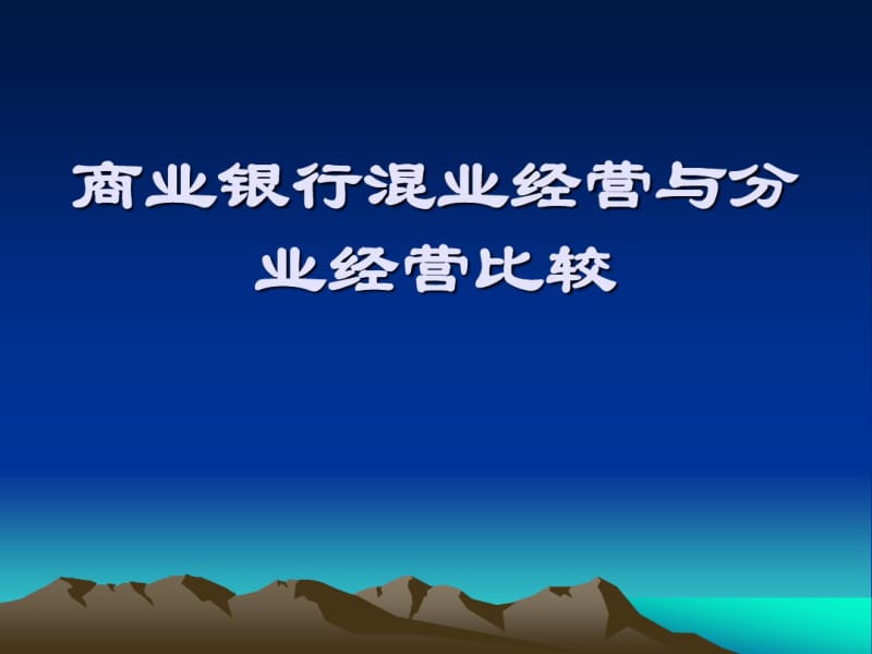 商业银行混业经营与分业经营.pdf_第1页