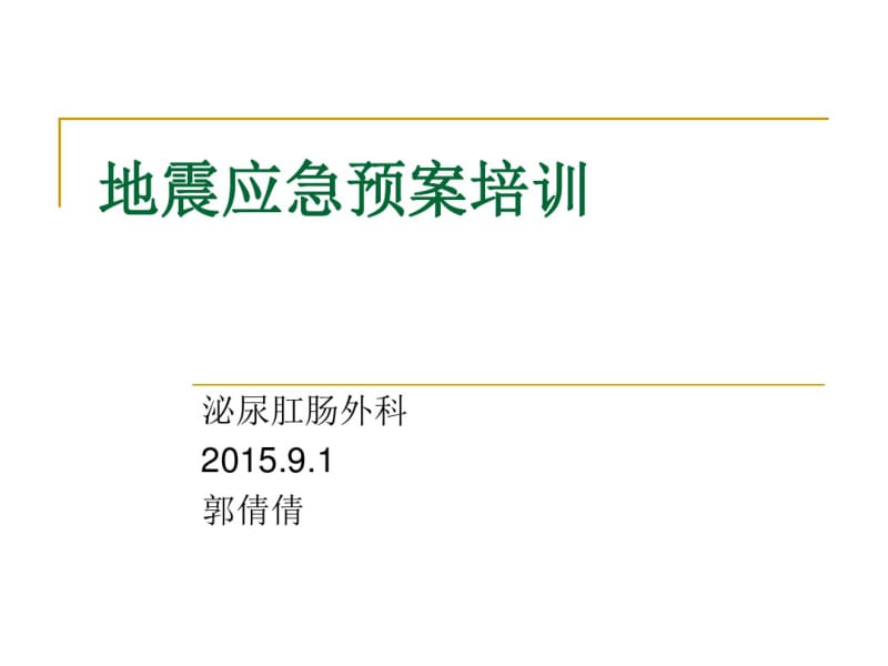 地震应急预案演练.pdf_第1页