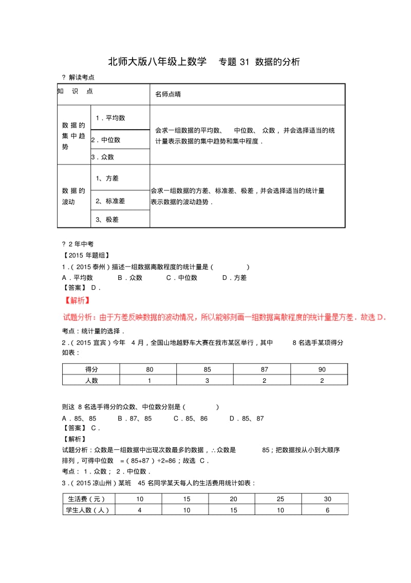 中考数学复习专题4：数据的分析(含中考真题解析).pdf_第1页