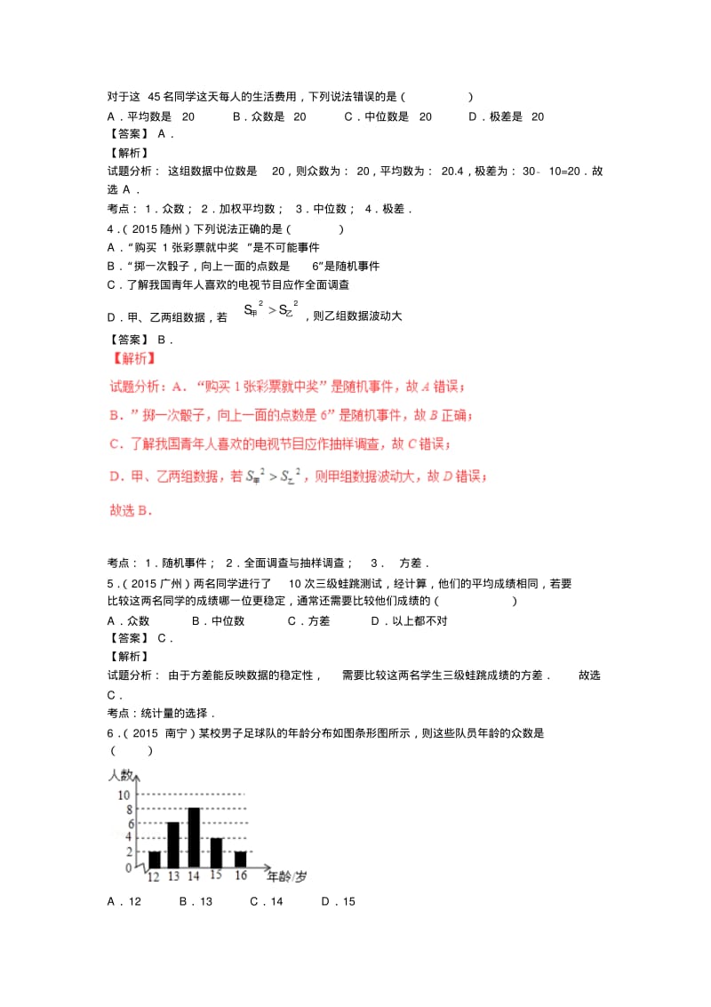 中考数学复习专题4：数据的分析(含中考真题解析).pdf_第2页