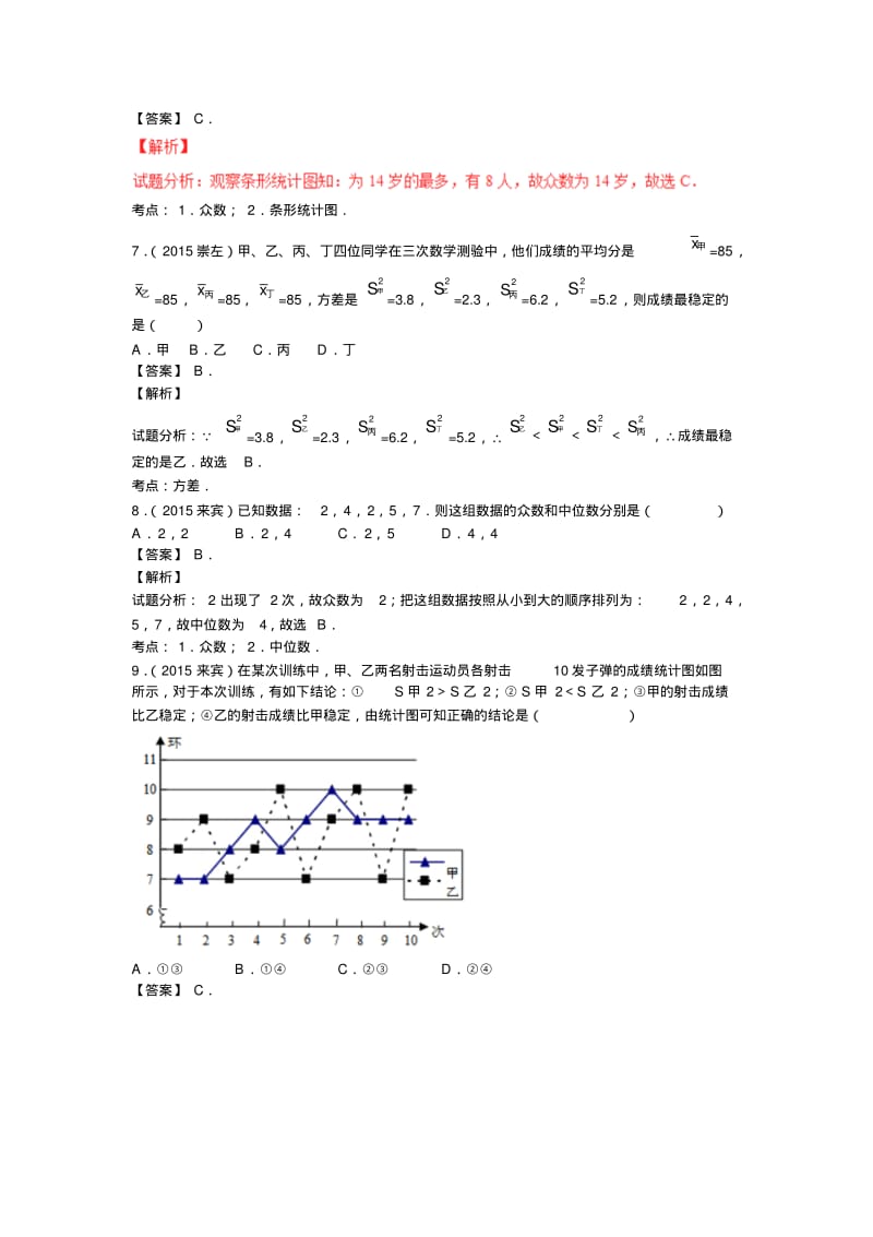 中考数学复习专题4：数据的分析(含中考真题解析).pdf_第3页