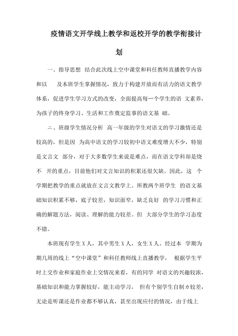 疫情语文开学线上教学和返校开学的教学衔接计划.docx_第1页