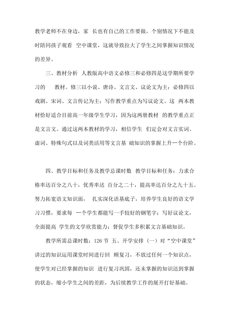 疫情语文开学线上教学和返校开学的教学衔接计划.docx_第2页