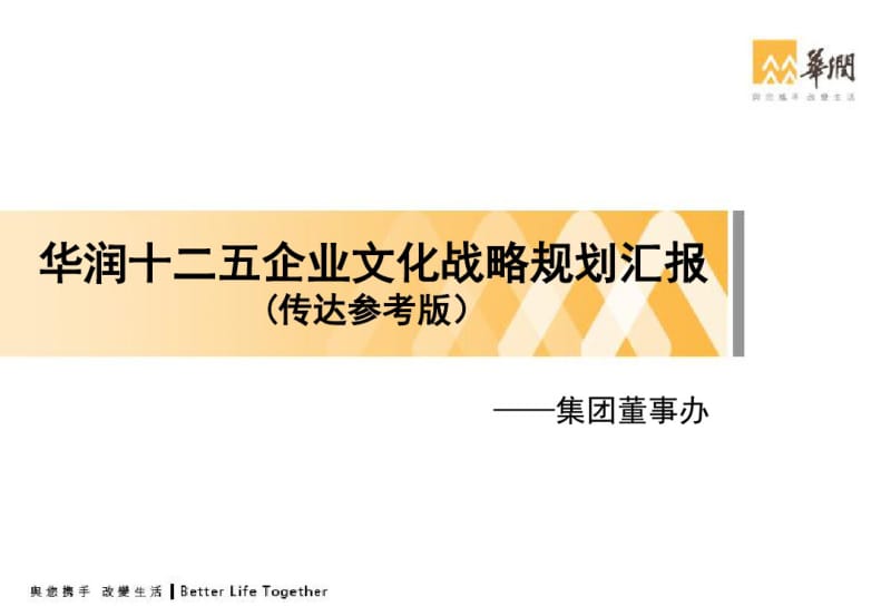 华润十二五企业文化战略规划汇报(传达参考版).pdf_第1页