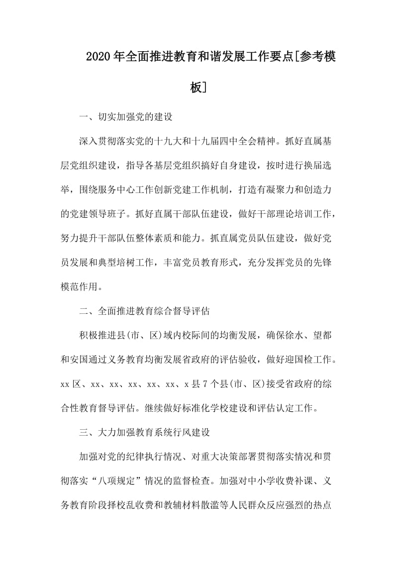 2020年全面推进教育和谐发展工作要点.docx_第1页