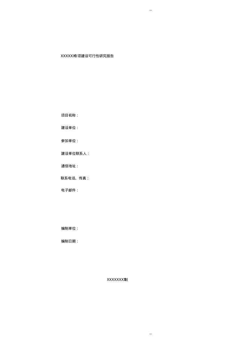 可行性研究报告-提纲.pdf_第1页