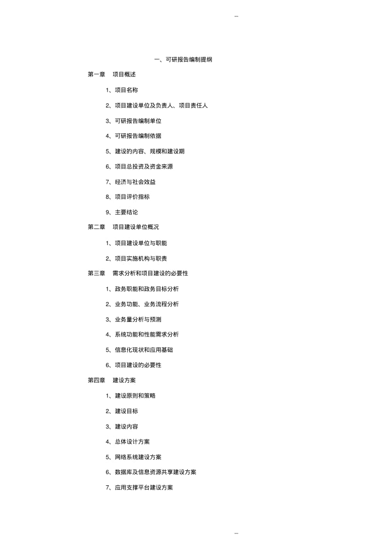 可行性研究报告-提纲.pdf_第2页