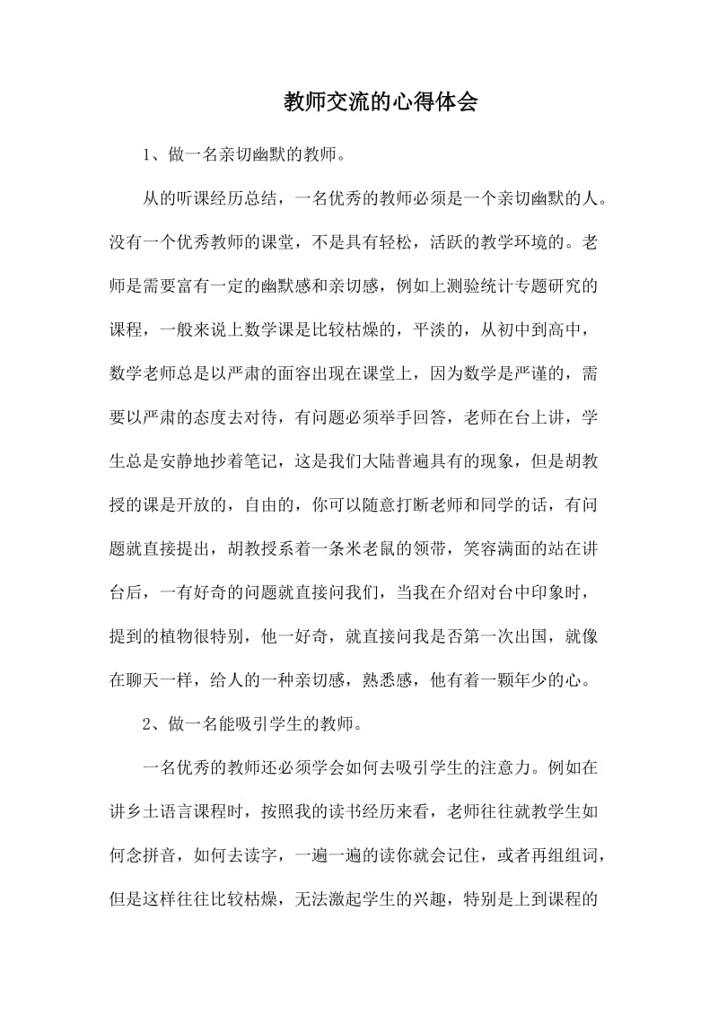 教师交流的心得体会.docx_第1页