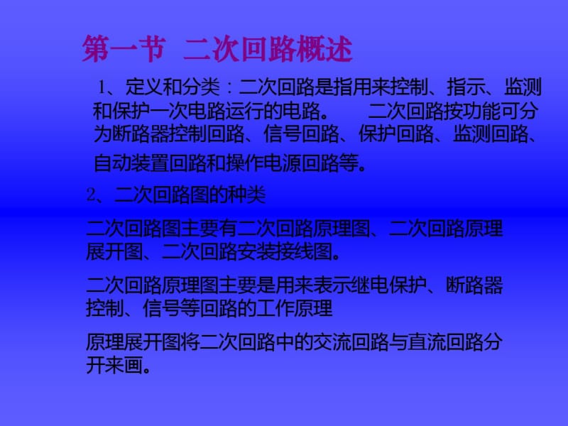 变电所2次回路及保护装置.pdf_第2页