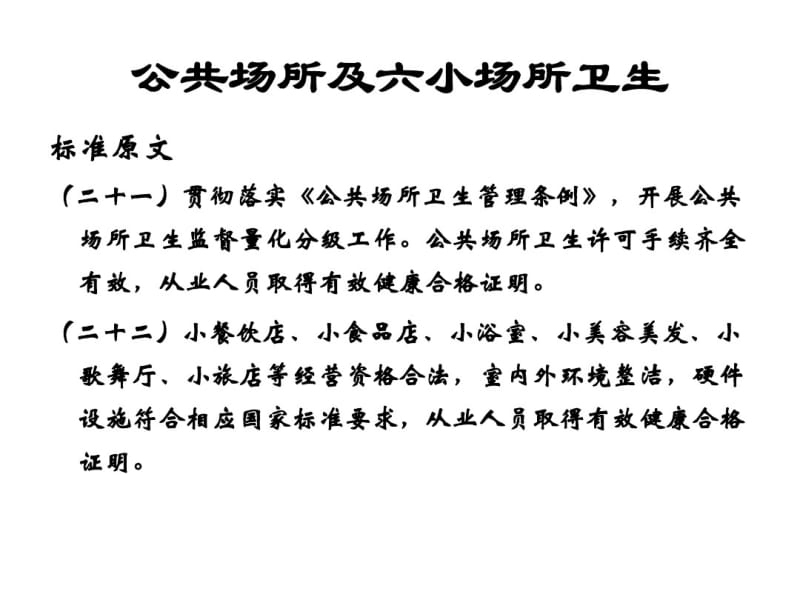 国家卫生城技术评价要点重点场所卫生及生活饮用水.pdf_第3页