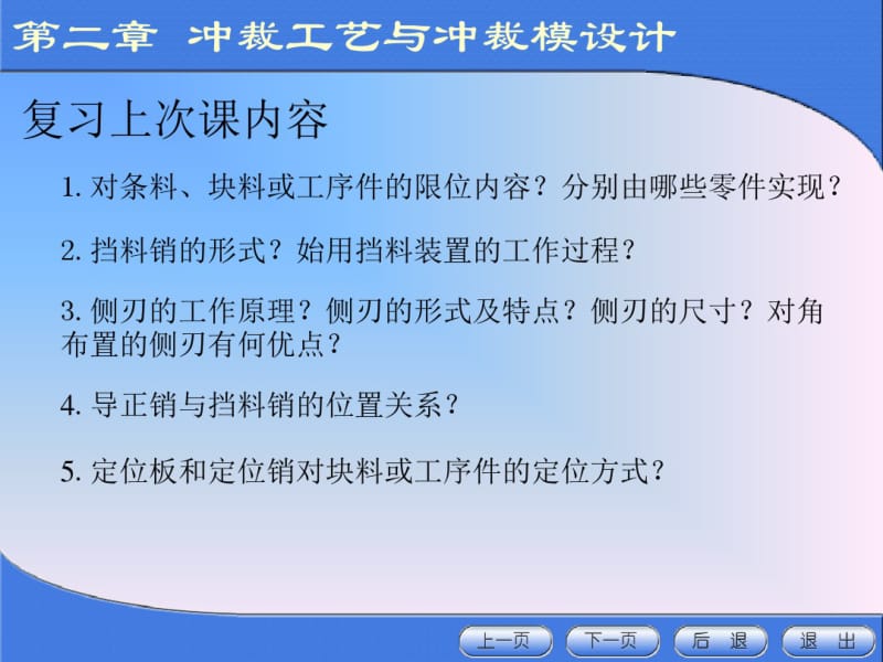 冲压模具设计与制造课件-冲裁工艺与冲裁模设计.pdf_第1页