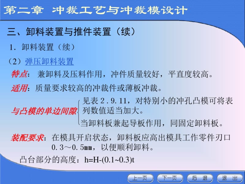 冲压模具设计与制造课件-冲裁工艺与冲裁模设计.pdf_第3页