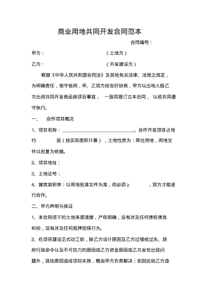 商业用地联合开发合同.pdf