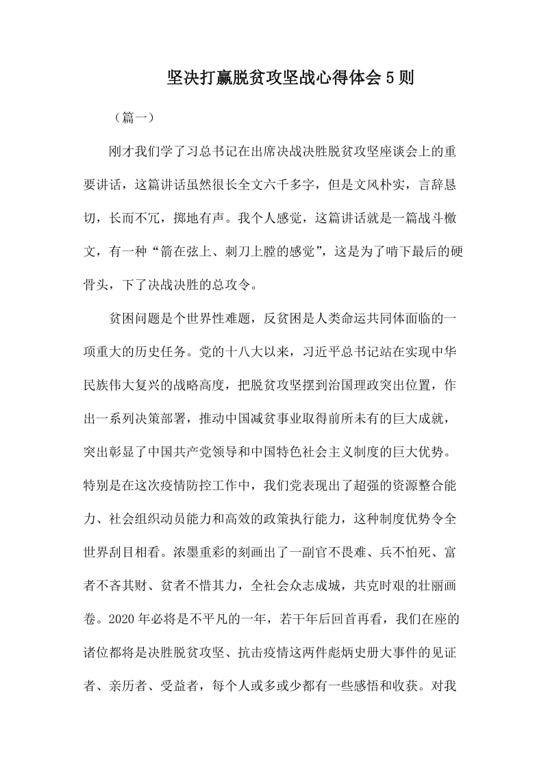 坚决打赢脱贫攻坚战心得体会5则.docx_第1页