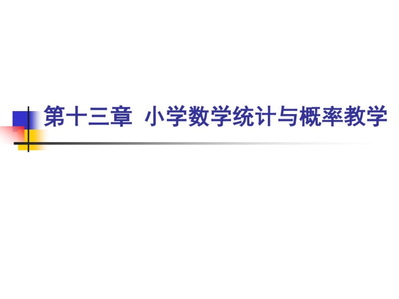 小学数学统计与概率教学.pdf_第1页