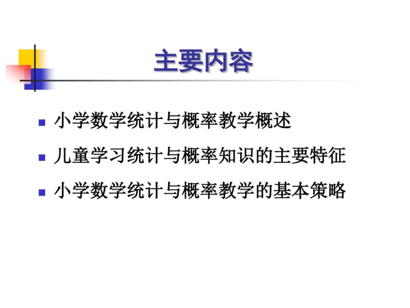 小学数学统计与概率教学.pdf_第2页