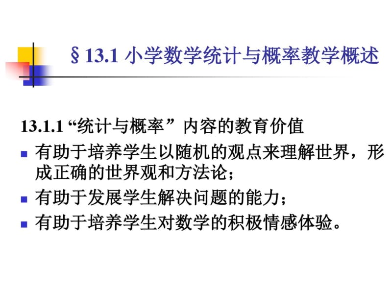 小学数学统计与概率教学.pdf_第3页