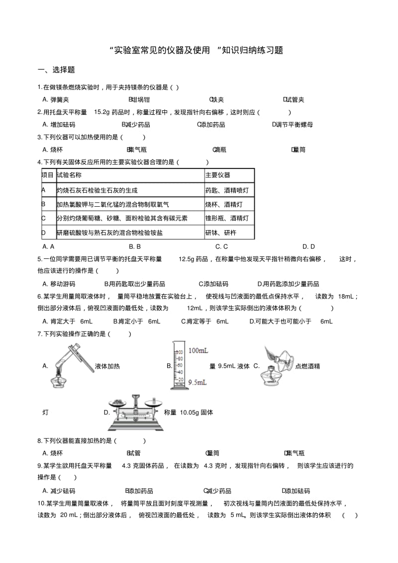 九年级化学：“实验室常见的仪器及使用”知识归纳练习题(无答案).pdf_第1页