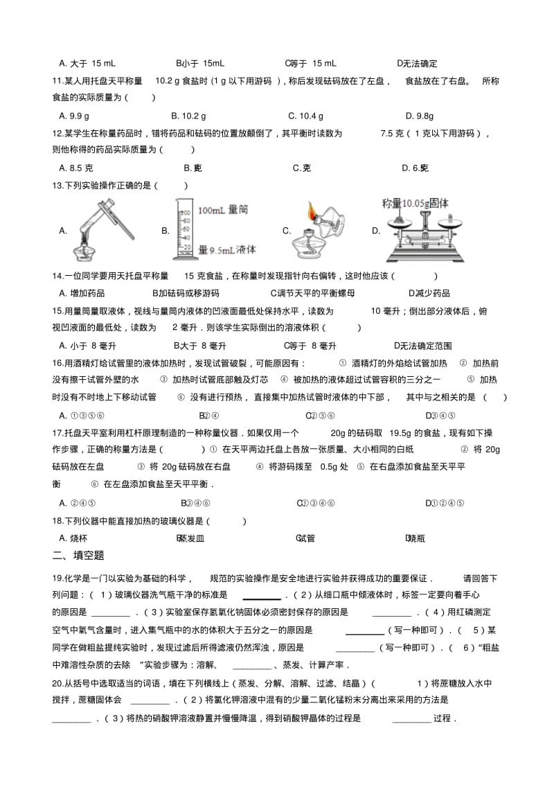 九年级化学：“实验室常见的仪器及使用”知识归纳练习题(无答案).pdf_第2页