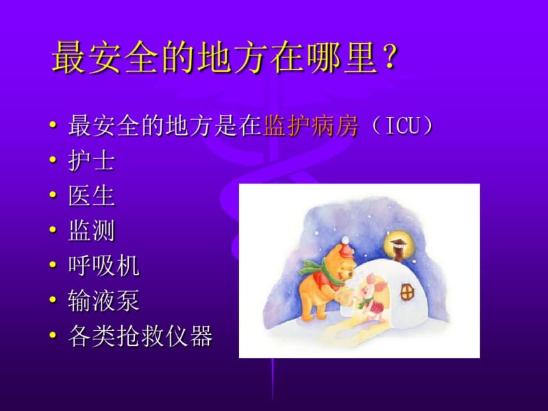 危重病人的安全管理.pdf_第3页