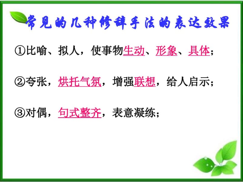 常见的几种修辞手法的表达效果.pdf_第1页