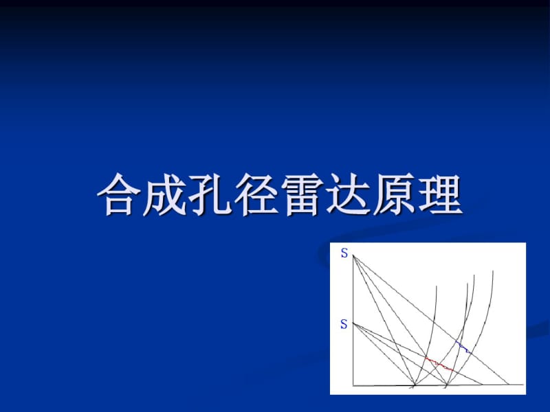 合成孔径雷达原理SAR.pdf_第1页