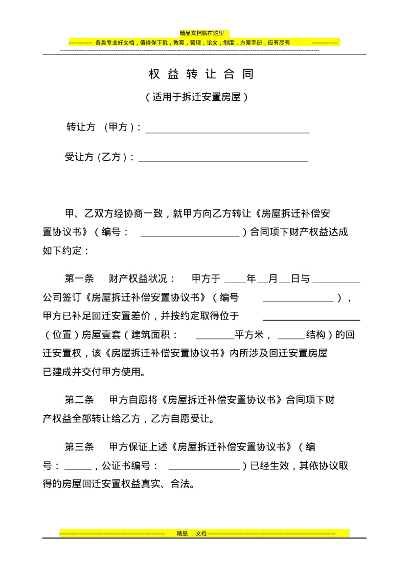 回迁安置房屋权益转让合同.pdf_第1页