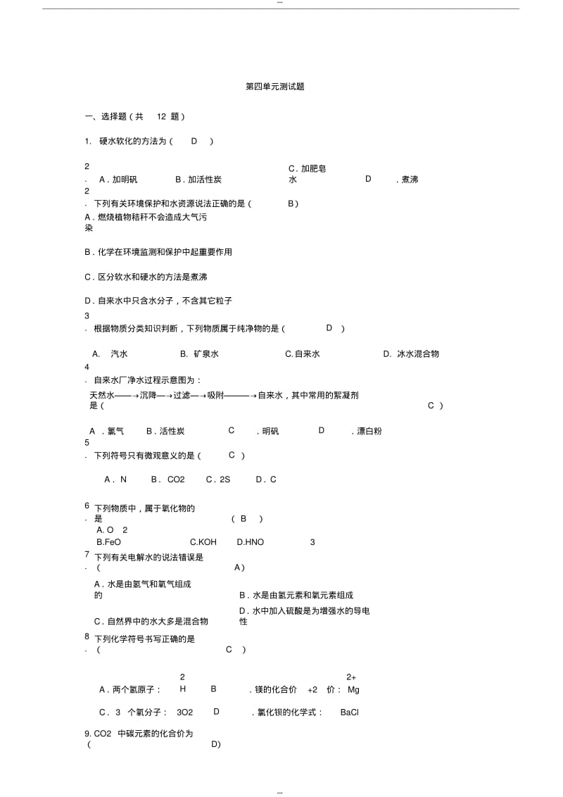 人教版九年级化学第四章自然界的水单元测试题(含答案).pdf_第1页