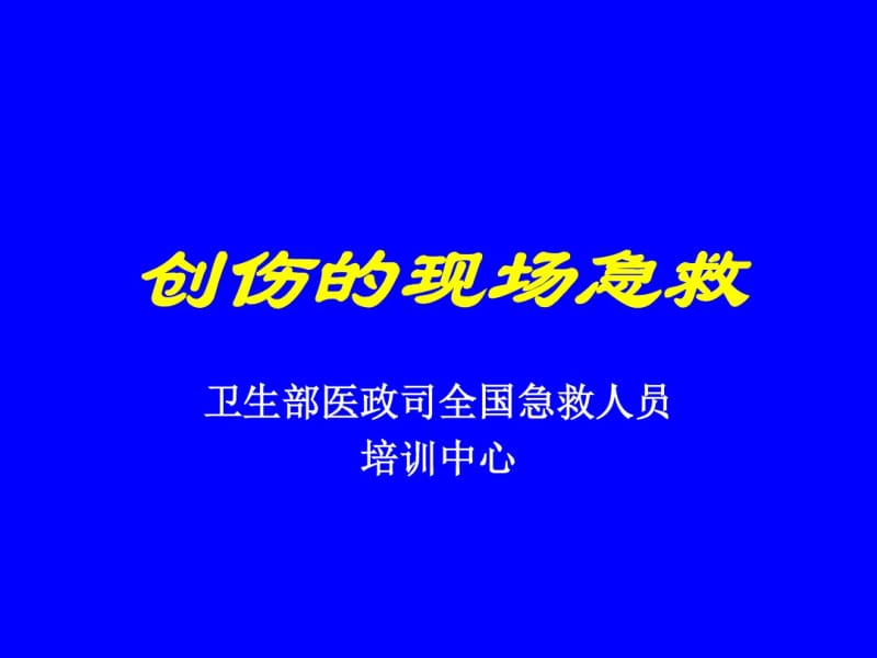 创伤的现场急救课件.pdf_第1页