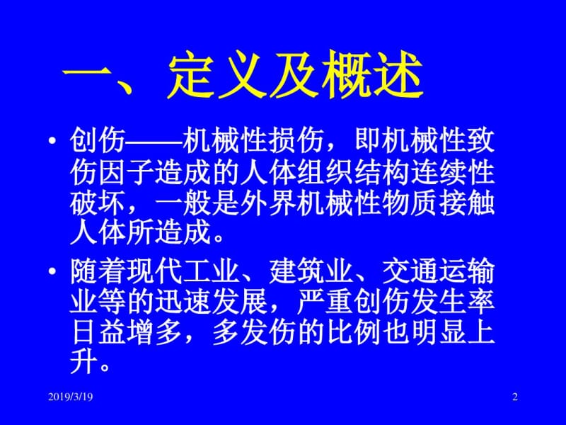 创伤的现场急救课件.pdf_第2页