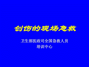 创伤的现场急救课件.pdf