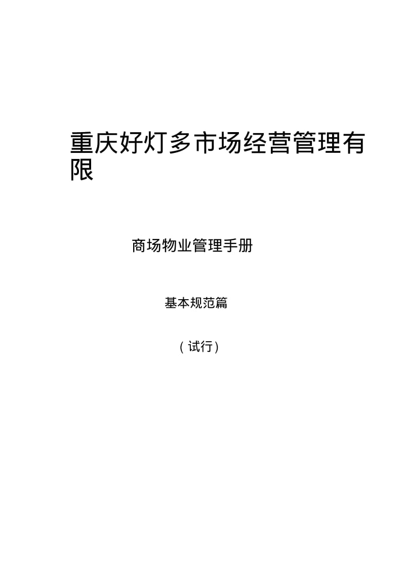 商场物业管理服务手册(基本规范篇).pdf_第1页