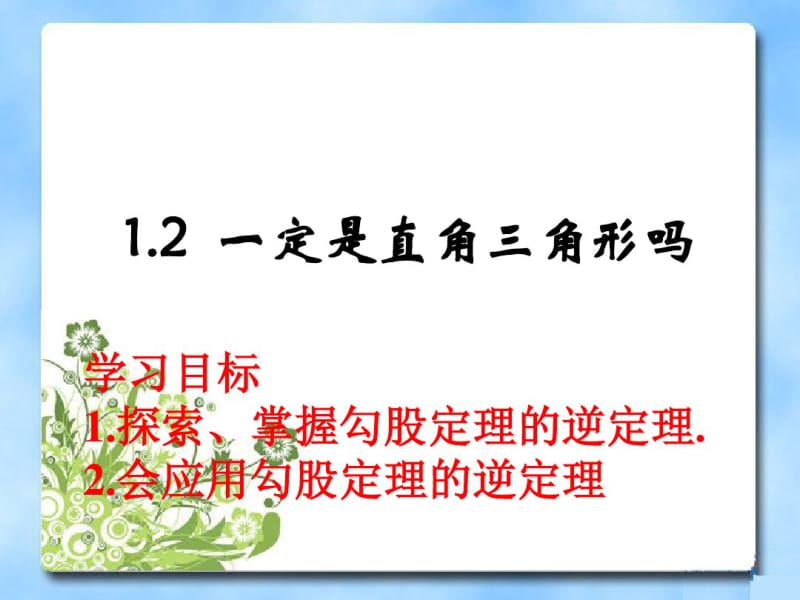 北师大版八年级数学上册1.2一定是直角三角形吗(共22张).pdf_第1页