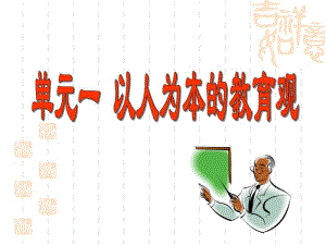 单元一以人为本的教育观.pdf