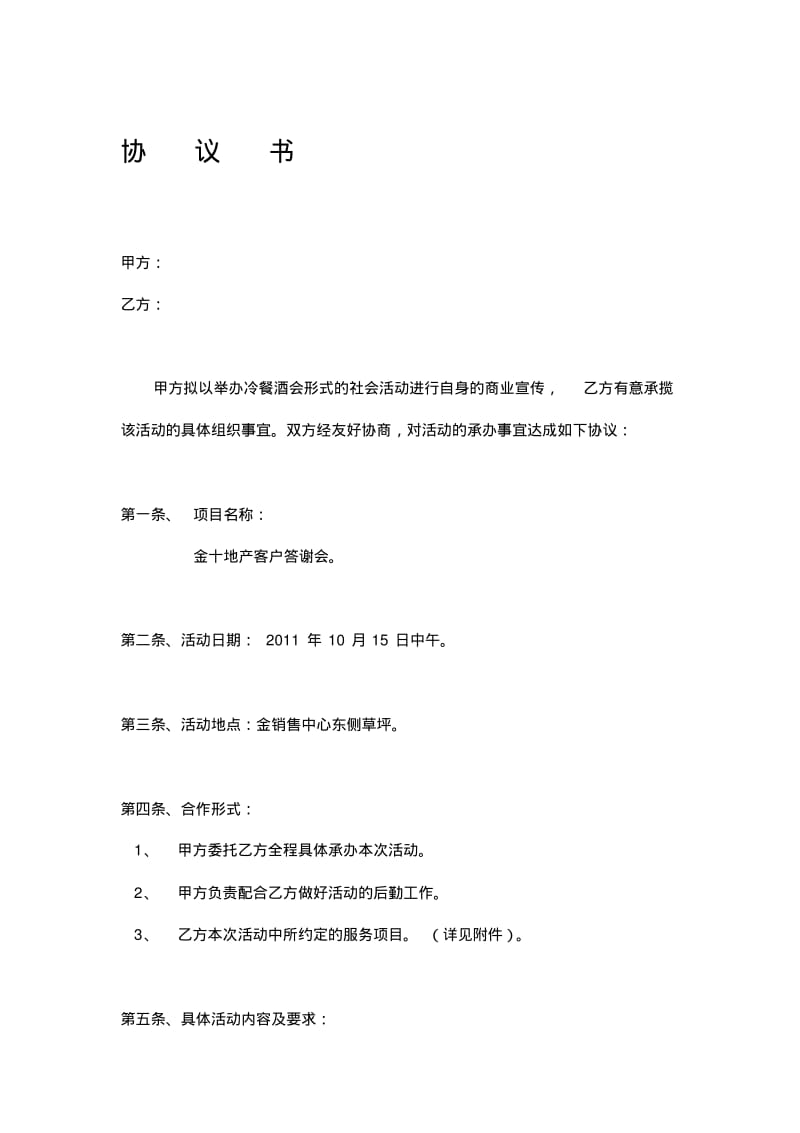 地产活动协议.pdf_第1页