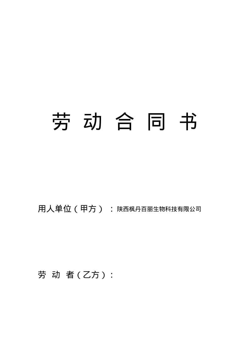 劳动合同书(人社局提交版).pdf_第1页