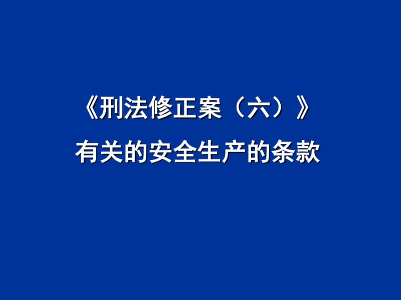 刑法有关的安全生产的条款蓝底.pdf_第1页